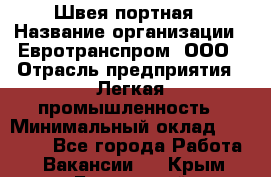 Швея-портная › Название организации ­ Евротранспром, ООО › Отрасль предприятия ­ Легкая промышленность › Минимальный оклад ­ 50 000 - Все города Работа » Вакансии   . Крым,Бахчисарай